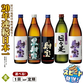 【ふるさと納税】高評価★4.82【配送方法が選べる】【麦焼酎】 飲み比べセット 5合瓶 4種5本セット (通常便：5本 /定期便：5本×3・6回・計15~30本) 焼酎 900ml アルコール 25度 天然アルカリ温泉水 財寶温泉 割水 使用 ギフト 贈り物 お酒 すぐ届く【財宝】