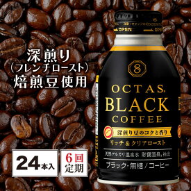 【ふるさと納税】 【6回定期】コーヒー ブラック 無糖 缶コーヒー ボトル缶 オクタスコーヒー 275g 24本 温泉水で抽出 深煎り 焙煎豆 使用 フレンチロースト 珈琲 coffee ボトルコーヒー ソフトドリンク 飲料水 定期便 財宝 財寶温泉 鹿児島県【財宝】E5-2250