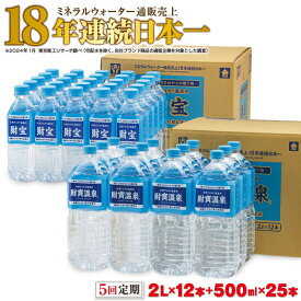 【ふるさと納税】 [5回定期] ミネラルウォーター 天然アルカリ温泉水 「 財宝 」 2L + 500ml セット【 定期便 】| 2L×12本、500ml×25本を1箱ずつお届け。軟水で飲みやすい。美容成分シリカ含有の 温泉水【財宝】G7-2226