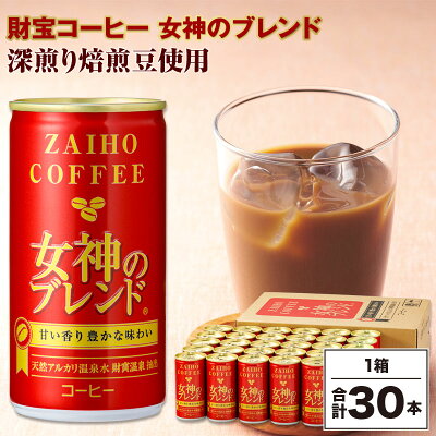 温泉水抽出の深煎りブレンドコーヒー