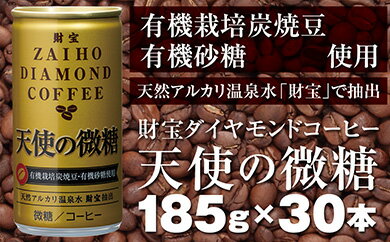 【ふるさと納税】缶コーヒー微糖温泉水抽出、有機豆・砂糖使用