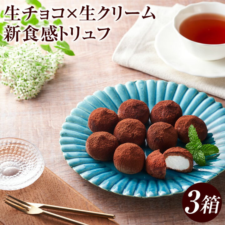 楽天市場 ふるさと納税 生チョコ トリュフ 9個入り 3箱 シャンティ ショコラ ボヌール 鹿児島県 垂水市 洋菓子 デザート チョコレート お菓子 手土産 かわいい 鹿児島県垂水市