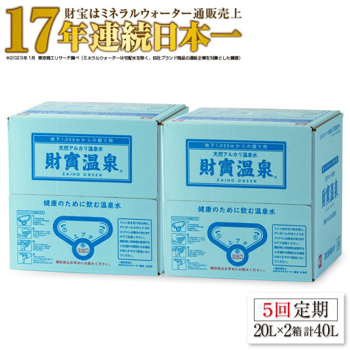 楽天市場】【ふるさと納税】財宝 温泉水 20L×2箱【5回定期】 : 鹿児島県垂水市 楽天市場】【ふるさと納税】財宝 温泉水 20L×2箱【5回定期】 : 鹿児島県垂水市