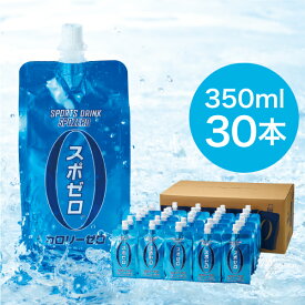 【ふるさと納税】 スポーツドリンク 350ml 30本 スポゼロ パウチ カロリーゼロ 天然アルカリ 温泉水 でつくった スポーツ 飲料 グレープフルーツ の香り 身体に必要な ミネラル がたっぷり クエン酸 800mg/本含有 冷凍 可能で 保W-22173