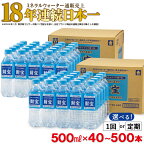 【配送方法が選べる】ミネラルウォーター 天然アルカリ温泉水 財寶温泉 500ml(通常便：40・50・80・100本 /定期便：40本or50本or80本×3～10回・計120~500本) | ペットボトル 水 温泉水 軟水 通販売上18年連続 日本一 シリカ 含有 鹿児島 垂水市【財宝】