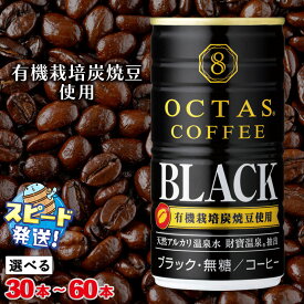 【ふるさと納税】【本数が選べる】コーヒー ブラック 無糖 缶 オクタスコーヒー 185g(通常便:30本or60本) 有機豆使用 有機栽培炭焼珈琲豆使用 珈琲 缶コーヒー 財寶温泉 ギフト すぐ届く【財宝】