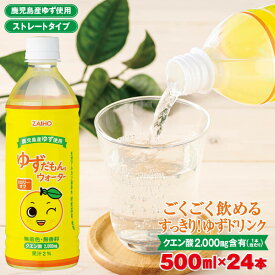 【ふるさと納税】 ゆずドリンク 500ml 24本 ペットボトル ゆずだもん。ウォーター ストレートタイプ カロリーオフ 無着色 無香料 クエン酸 含有 鹿児島 産 柚子 天然アルカリ温泉水 使用 ゆず果汁 2％配合【財宝】A1-22490