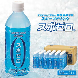 【ふるさと納税】 スポーツドリンク 500ml 24本 スポゼロ ペットボトル カロリーゼロ 天然アルカリ 温泉水 でつくった スポーツ 飲料 グレープフルーツ の香り 身体に必要な ミネラル がたっぷり クエン酸 1,150mg【財宝】W-22174