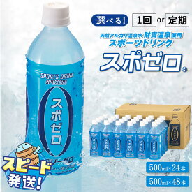 【ふるさと納税】【配送方法が選べる】 スポーツドリンク(通常便：24本or48本 / 定期便：24本or48本×3〜6回・計72本〜288本) 500ml スポゼロ ペットボトル カロリーゼロ 天然アルカリ 温泉水 スポーツ 飲料 グレープフルーツ の香り すぐ届く【財宝】
