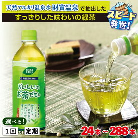 【ふるさと納税】【配送方法が選べる】お茶 緑茶 ペットボトル 500ml(通常便：24本or48本/定期便：24本or48本×3〜6回・計72~288本)天然アルカリ温泉水 財寶温泉 でじっくりと抽出し旨みを存分に引き出したすっきりとした味わいの緑茶【財宝】