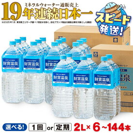 【ふるさと納税】【配送方法が選べる】ミネラルウォーター 水 2L (通常便：6・12・18・24本 / 定期便：6or12or18or24本×3〜6回・計18〜144本) 天然アルカリ温泉水 財寶温泉 ミネラルウォーター通販売上19年連続日本一 すぐ届く【財宝】