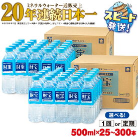 【ふるさと納税】高評価★4.9【配送方法が選べる】ミネラルウォーター 水 500ml(通常便：25・40・50本 /定期便：25本or40本or50本×3〜6回・計75~300本) 天然アルカリ温泉水 財寶温泉 ミネラルウォーター通販売上20年連続日本一 【財宝】