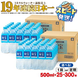 【ふるさと納税】【配送方法が選べる】ミネラルウォーター 水 500ml(通常便：25・40・50本 /定期便：25本or40本or50本×3〜6回・計75~300本) 天然アルカリ温泉水 財寶温泉 ミネラルウォーター通販売上19年連続日本一 【財宝】