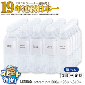【ふるさと納税】【配送方法が選べる】天然アルカリ温泉水 財寶温泉 ホワイトデザイン (通常便：25・40本 /定期便：25本or40本×3〜6回・計25~240本) ミネラルウォーター通販売上19年連続日本一 すぐ届く【財宝】