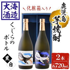 【ふるさと納税】【化粧箱入り】大海酒造芋焼酎くじらのボトルセット＜白麹・黒麹＞(計2本・720ml×各1本)焼酎 芋焼酎 芋 酒 水割り お湯割り ロック 大海酒造 くじらのボトル 飲み比べ セット 鹿児島【善八酒店】A1-25136