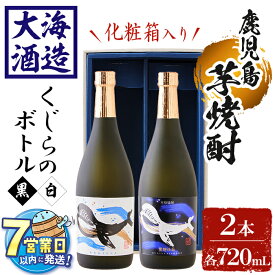 【ふるさと納税】＜すぐ届く！＞＜1週間以内に発送！＞【化粧箱入り】大海酒造芋焼酎くじらのボトルセット＜白麹・黒麹＞(計2本・720ml×各1本)焼酎 芋焼酎 芋 酒 水割り お湯割り ロック 大海酒造 くじらのボトル 飲み比べ セット 鹿児島【善八酒店】A1-25136