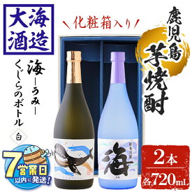【ふるさと納税】＜すぐ届く！＞＜1週間以内に発送！＞【化粧箱入り】大海酒造芋焼酎2本セット＜海、くじらのボトル白麹＞(計2本・720ml×各1本)焼酎 芋焼酎 芋 酒 水割り お湯割り ロック 大海酒造 海 くじらのボトル 飲み比べ セット 鹿児島【善八酒店】A1-25138