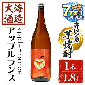 【ふるさと納税】＜すぐ届く！＞大海酒造 apple-rance アップルランス1本(1800ml)焼酎 芋焼酎 芋 酒 一升 水割り お湯割り ロック 大海酒造 アップルランス / 鹿児島【善八酒店】A1-25144