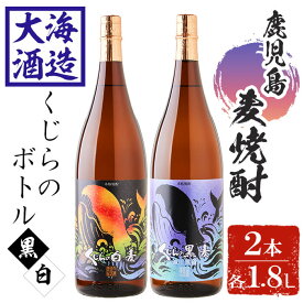 【ふるさと納税】大海酒造麦焼酎くじらのボトルセット＜白麦・黒麦＞25度(計2本・1.8L×各1本)焼酎 麦焼酎 麦 酒 一升 水割り お湯割り ロック 大海酒造 くじらのボトル 飲み比べ セット 鹿児島【善八酒店】B2-25179