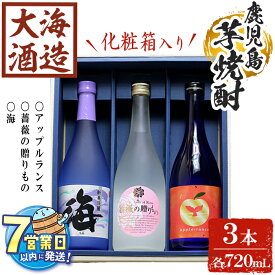 【ふるさと納税】＜すぐ届く！＞＜1週間以内に発送！＞【化粧箱入り】大海酒造 芋焼酎3種セット(計3本・各720ml)焼酎 芋焼酎 芋 酒 水割り お湯割り ロック 大海酒造 アップルランス 海 薔薇の贈りもの 鹿児島【善八酒店】B2-25174
