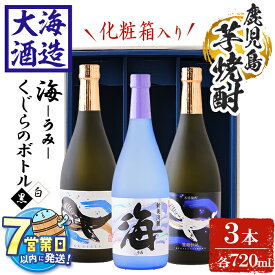 【ふるさと納税】＜すぐ届く！＞＜1週間以内に発送！＞【化粧箱入り】大海酒造芋焼酎3種セット＜海、くじらのボトル白麹・黒麹＞(計3本・720ml×各1本)焼酎 芋焼酎 芋 酒 水割り お湯割り ロック 大海酒造 海 くじらのボトル 飲み比べ セット 鹿児島【善八酒店】B2-25176
