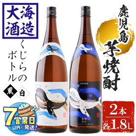 【ふるさと納税】＜すぐ届く！＞大海酒造 芋焼酎くじらのボトルセット＜白麹・黒麹＞25度(計2本・1.8L×各1本)焼酎 芋焼酎 芋 酒 一升 水割り お湯割り ロック 大海酒造 くじらのボトル 飲み比べ セット 鹿児島【善八酒店】B2-25178
