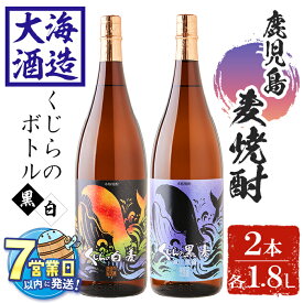 【ふるさと納税】＜すぐ届く！＞大海酒造麦焼酎くじらのボトルセット＜白麦・黒麦＞25度(計2本・1.8L×各1本)焼酎 麦焼酎 麦 酒 一升 水割り お湯割り ロック 大海酒造 くじらのボトル 飲み比べ セット 鹿児島【善八酒店】B2-25179