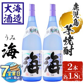 【ふるさと納税】＜すぐ届く！＞薩摩焼酎 新美淡麗「海」25度(計2本・各1.8L)焼酎 芋焼酎 芋 酒 一升 水割り お湯割り ロック 大海酒造 海 鹿児島【善八酒店】B2-25184