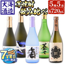 【ふるさと納税】＜すぐ届く！＞大海酒造芋焼酎5種セット(計5本・720ml×各1本)焼酎 芋焼酎 芋 酒 水割り お湯割り ロック 大海酒造 海 くじらのボトル白麹 くじらのボトル黒麹 大海蒼々 楔 飲み比べ セット 鹿児島【善八酒店】C3-25101