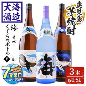 【ふるさと納税】＜すぐ届く！＞大海酒造芋焼酎3種セット＜海、くじらのボトル白麹・黒麹＞(計3本・1.8L×各1本)焼酎 芋焼酎 芋 酒 一升 水割り お湯割り ロック 大海酒造 海 くじらのボトル 飲み比べ セット 鹿児島【善八酒店】C3-25107