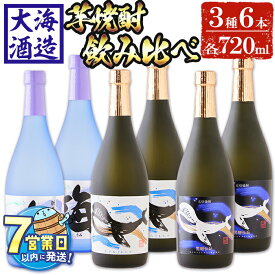 【ふるさと納税】＜すぐ届く！＞大海酒造芋焼酎3種6本セット＜海、くじらのボトル白麹・黒麹＞(計6本・720ml×各2本)焼酎 芋焼酎 芋 酒 水割り お湯割り ロック 大海酒造 海 くじらのボトル 飲み比べ セット 鹿児島【善八酒店】C3-25114