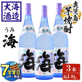 【ふるさと納税】＜すぐ届く！＞薩摩焼酎 新美淡麗「海」25度(計3本・各1.8L)焼酎 芋焼酎 芋 酒 一升 水割り お湯割り ロック 大海酒造 海 鹿児島【善八酒店】C3-25115