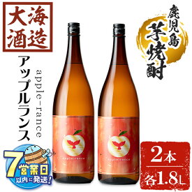 【ふるさと納税】＜すぐ届く！＞大海酒造 apple-rance アップルランス(計2本・各1800ml)焼酎 芋焼酎 芋 酒 一升 水割り お湯割り ロック 大海酒造 アップルランス 鹿児島【善八酒店】C3-25118