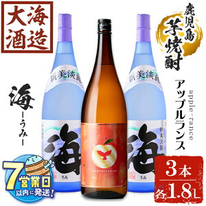 【ふるさと納税】<すぐ届く!>大海酒造 芋焼酎2種セット(計3本・各1800ml)焼酎 芋焼酎 芋 酒 一升 水割り お湯割り ロック 大海酒造 アップルランス 海 鹿児島【善八酒店】C3-25119