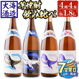 【ふるさと納税】＜すぐ届く！＞大海酒造芋焼酎くじらのボトル4種セット＜白麹・黒麹・綾紫白麹・綾紫黒麹＞25度(計4本・各1.8L)焼酎 芋焼酎 芋 酒 水割り お湯割り ロック 大海酒造 くじらのボトル 飲み比べ セット 鹿児島【善八酒店】D4-25103