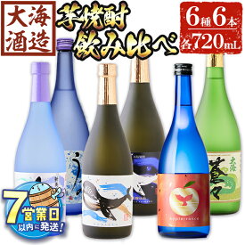 【ふるさと納税】＜すぐ届く！＞大海酒造 芋焼酎6種セット(計6本・各720ml)焼酎 芋焼酎 芋 酒 水割り お湯割り ロック 大海酒造 アップルランス 海 うみ常圧蒸留 くじらのボトル白 くじらのボトル黒 大海蒼々 鹿児島【善八酒店】D4-25104