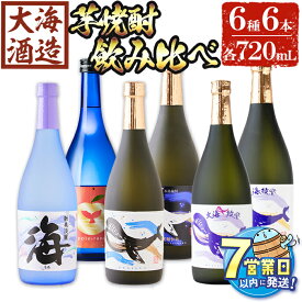 【ふるさと納税】＜すぐ届く！＞大海酒造 こだわり焼酎6種セット(計6本・各720ml)焼酎 芋焼酎 芋 酒 水割り お湯割り ロック 大海酒造 アップルランス 海 くじらのボトル白 くじらのボトル黒 くじらのボトル綾紫白 くじらのボトル綾紫黒 鹿児島【善八酒店】D4-25109