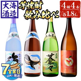 【ふるさと納税】＜すぐ届く！＞大海酒造 芋焼酎4種セット(計4本・各1800ml)焼酎 芋焼酎 芋 酒 一升 水割り お湯割り ロック 大海酒造 アップルランス 海 くじらのボトル白 大海蒼々 鹿児島【善八酒店】D4-25110