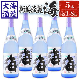 【ふるさと納税】薩摩焼酎 新美淡麗「海」25度(計5本・各1.8L)焼酎 芋焼酎 芋 酒 一升 水割り お湯割り ロック 大海酒造 海 鹿児島【善八酒店】E5-25119