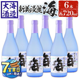【ふるさと納税】＜すぐ届く！＞薩摩焼酎 新美淡麗「海」25度(計6本・各720ml)焼酎 芋焼酎 芋 酒 水割り お湯割り ロック 大海酒造 海 鹿児島【善八酒店】D4-2598