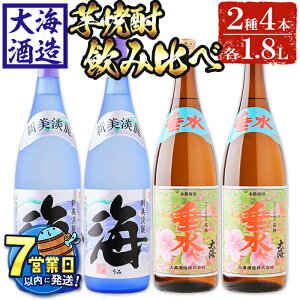 【ふるさと納税】<すぐ届く!>大海酒造芋焼酎 「新美淡麗 海・さつま大海 垂水ラベル」(計4本・1.8L×各2本)焼酎 芋焼酎 芋 酒 一升 水割り お湯割り ロック 大海酒造 鹿児島 限定販売【善