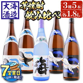 【ふるさと納税】＜すぐ届く！＞大海酒造芋焼酎3種5本セット＜海、くじらのボトル白麹・黒麹＞(計5本・各1.8L)焼酎 芋焼酎 芋 酒 一升 水割り お湯割り ロック 大海酒造 海 くじらのボトル 飲み比べ セット 鹿児島【善八酒店】E5-25118