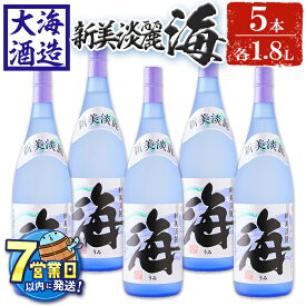 【ふるさと納税】＜すぐ届く！＞薩摩焼酎 新美淡麗「海」25度(計5本・各1.8L)焼酎 芋焼酎 芋 酒 一升 水割り お湯割り ロック 大海酒造 海 鹿児島【善八酒店】E5-25119