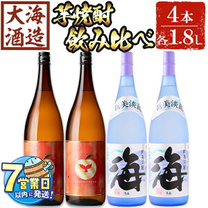 【ふるさと納税】<すぐ届く!>大海酒造 芋焼酎飲み比べ2種セット(計4本・各1800ml)焼酎 芋焼酎 芋 酒 一升 水割り お湯割り ロック 大海酒造 アップルランス 海 鹿児島【善八酒店】E5-25125