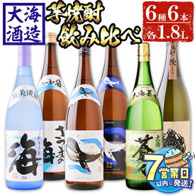 【ふるさと納税】＜すぐ届く！＞大海酒造芋焼酎6種セット(計6本・1.8L×各1本)焼酎 芋焼酎 芋 酒 水割り お湯割り ロック 大海酒造 海 くじらのボトル白麹 くじらのボトル黒麹 さつまの海 大海蒼々 楔 飲み比べ セット 鹿児島【善八酒店】F6-2525