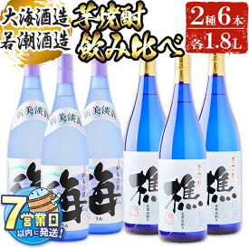【ふるさと納税】＜すぐ届く！＞垂水市産温泉水使用 芋焼酎2種6本セット＜海・樵＞(計6本・1.8L×各3本)焼酎 芋焼酎 芋 酒 一升 水割り お湯割り ロック 大海酒造 若潮酒造 海 樵 温泉水 セット 鹿児島【善八酒店】F6-2528