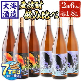 【ふるさと納税】＜すぐ届く！＞大海酒造麦焼酎くじらのボトルセット＜白麦・黒麦＞25度(計6本・1.8L×各3本)焼酎 麦焼酎 麦 酒 一升 水割り お湯割り ロック 大海酒造 くじらのボトル 飲み比べ セット 鹿児島【善八酒店】F6-2530