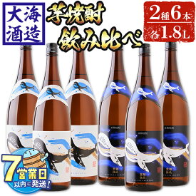 【ふるさと納税】＜すぐ届く！＞大海酒造芋焼酎くじらのボトルセット＜白麹・黒麹＞25度(計6本・1.8L×各3本)焼酎 芋焼酎 芋 酒 一升 水割り お湯割り ロック 大海酒造 くじらのボトル 飲み比べ セット 鹿児島【善八酒店】F6-2531