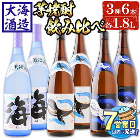 【ふるさと納税】＜すぐ届く！＞大海酒造芋焼酎3種6本セット＜海、くじらのボトル白麹・黒麹＞(計6本・1.8L×各2本)焼酎 芋焼酎 芋 酒 一升 水割り お湯割り ロック 大海酒造 海 くじらのボトル 飲み比べ セット 鹿児島【善八酒店】F6-2536