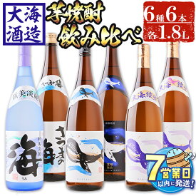 【ふるさと納税】＜すぐ届く！＞大海酒造芋焼酎6種セット＜くじらのボトル4種・海・さつまの海＞(計6本・1.8L×各1本)焼酎 芋焼酎 芋 酒 水割り お湯割り ロック 大海酒造 海 くじらのボトル白麹 黒麹 綾紫白麹 綾紫黒麹 飲み比べ セット 鹿児島【善八酒店】F6-2537